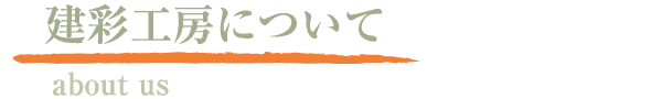 建彩工房について