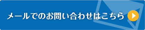 メールでのお問い合わせはこちら