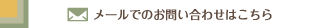 メールでのお問い合わせはこちら