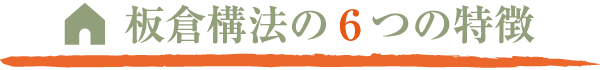 板倉構法の6つの特徴