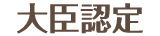 大臣認定