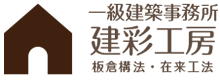 一級建築事務所 建彩工房 板倉構法・在来工法