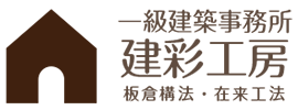 一級建築事務所 建彩工房 板倉構法・在来工法