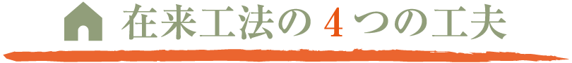 在来工法の4つの工夫