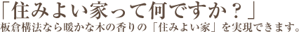 「住みよい家って何ですか?」